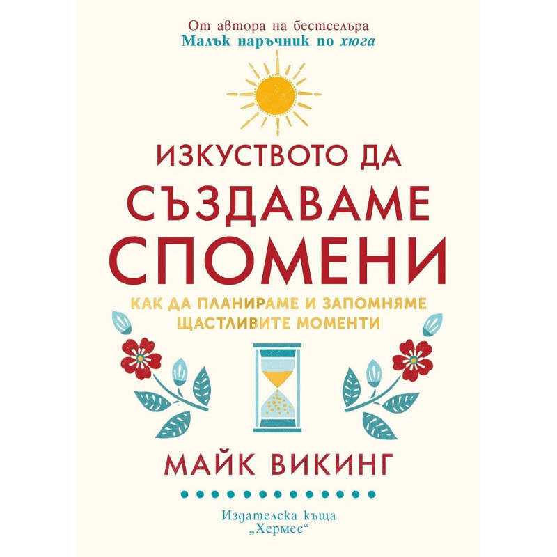 Изкуството да създаваме спомени