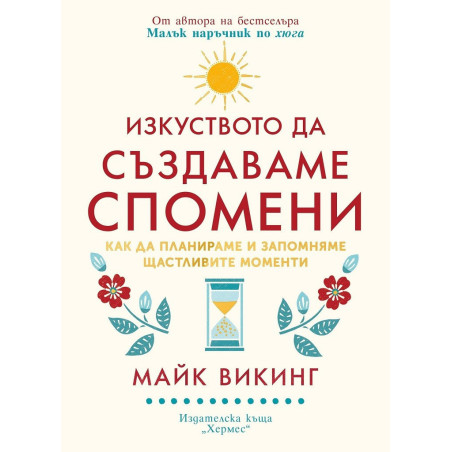 Изкуството да създаваме спомени