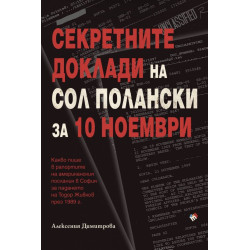 Секретните доклади на Сол Полански за 10 ноември