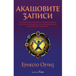 Акашовите записи
