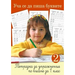 Уча се да пиша буквите за 1. клас (тетрадка по писане №2)