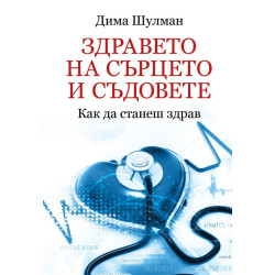 Здравето на сърцето и съдовете - Как да станеш здрав