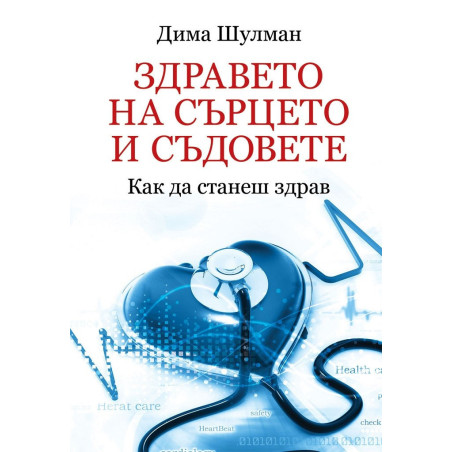 Здравето на сърцето и съдовете - Как да станеш здрав