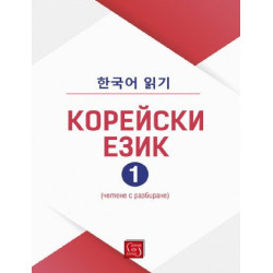 Корейски език - част 1