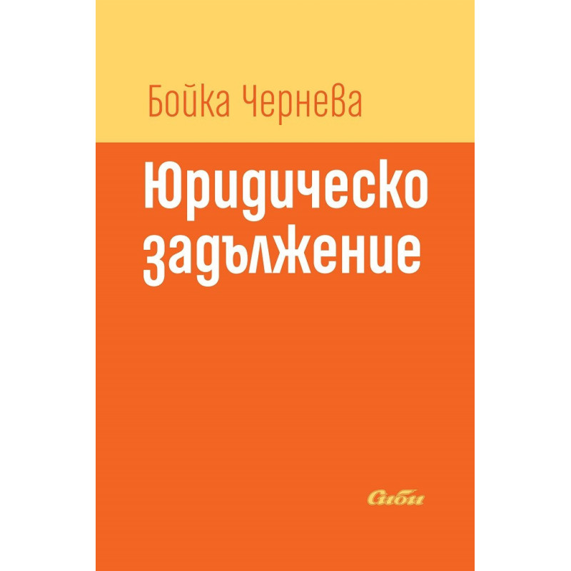 Юридическо задължение