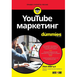 YouTube маркетинг For Dummies