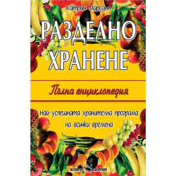 Разделно хранене - Пълна енциклопедия