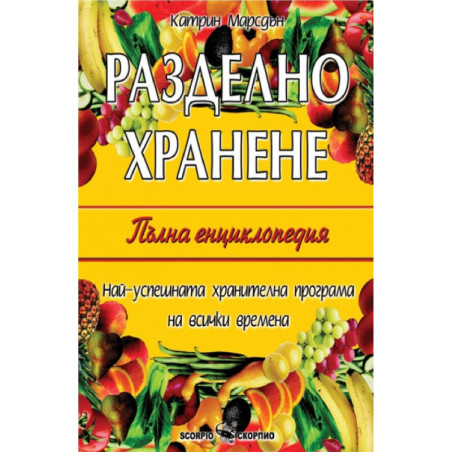 Разделно хранене - Пълна енциклопедия