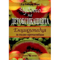 Чудото на детоксикацията - Енциклопедия за пълно прочистване - меки корици
