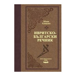 Ивритско-български речник - Луксозно издание