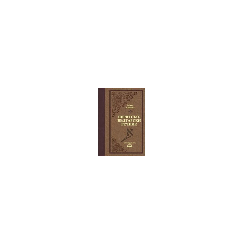 Ивритско-български речник - Луксозно издание