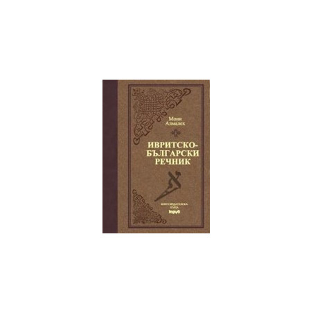 Ивритско-български речник - Луксозно издание