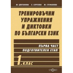 Тренировъчни упражнения и диктовки по български език 1. клас, първа част - подготвителен етап