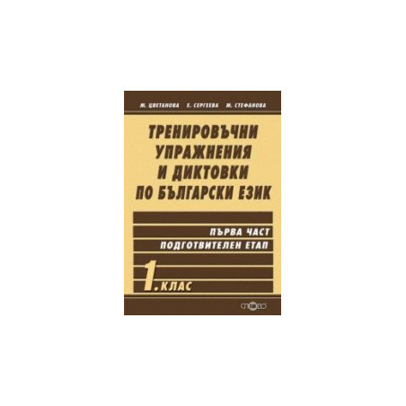 Тренировъчни упражнения и диктовки по български език 1. клас, първа част - подготвителен етап