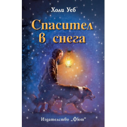 Спасител в снега