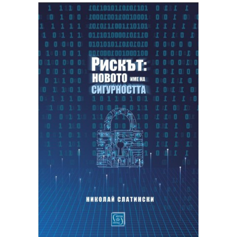 Рискът - новото име на сигурността