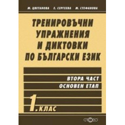 Тренировъчни упражнения и диктовки по български език 1. клас, втора част - основен етап