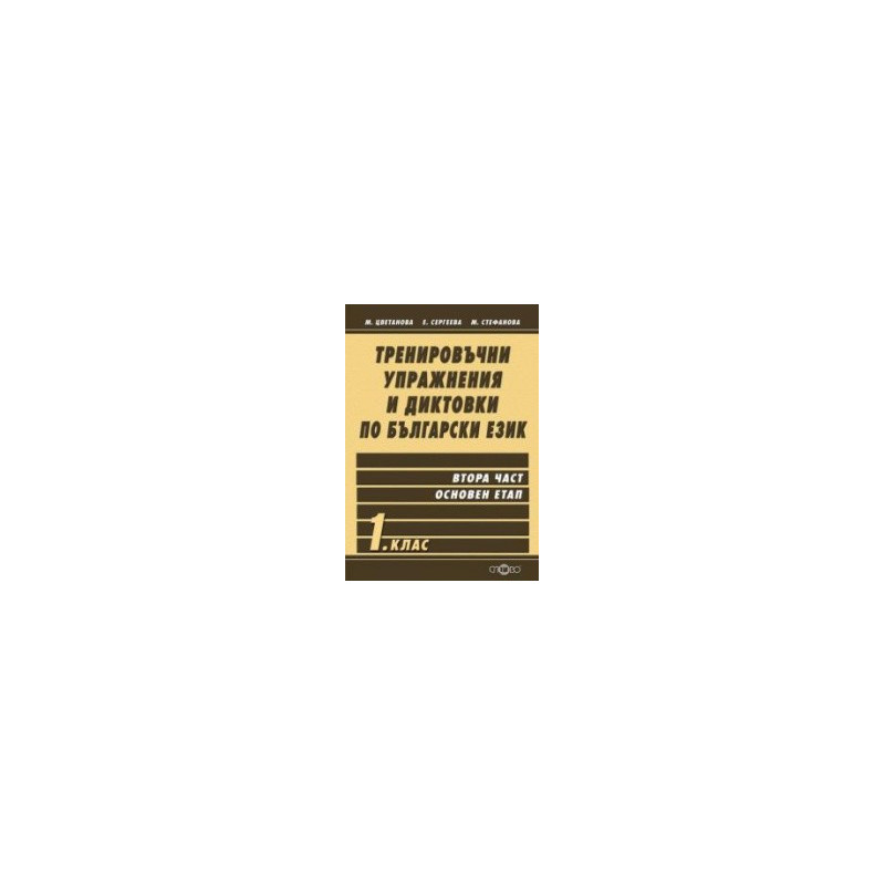 Тренировъчни упражнения и диктовки по български език 1. клас, втора част - основен етап