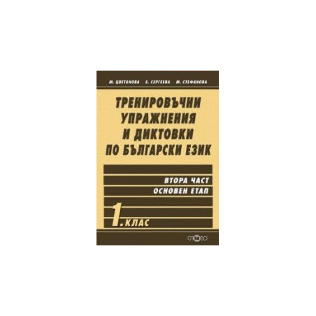 Тренировъчни упражнения и диктовки по български език 1. клас, втора част - основен етап