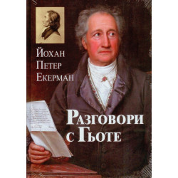 Разговори с Гьоте