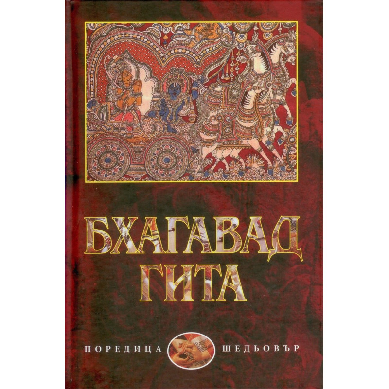 Бхагавад Гита