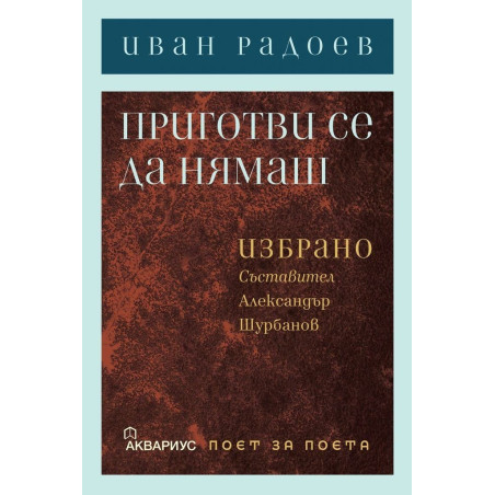 Иван Радоев - Приготви се да нямаш. Избрано