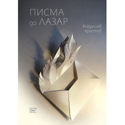 Писма до Лазар