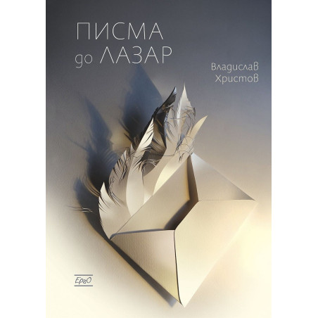 Писма до Лазар
