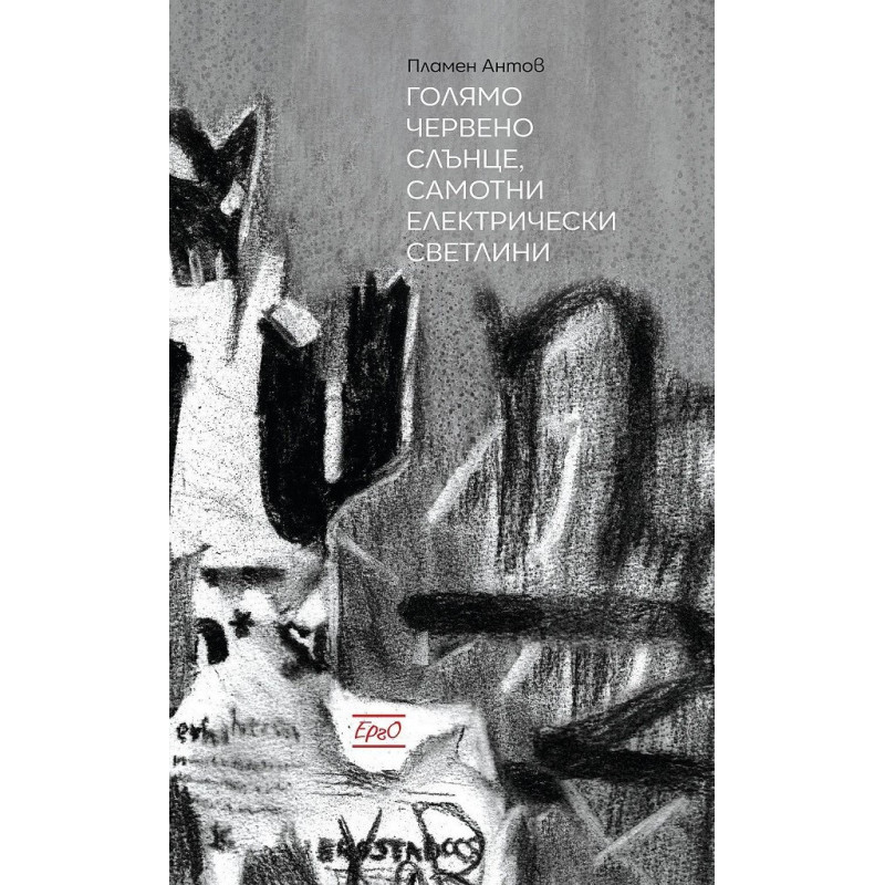 Голямо червено слънце, самотни електрически светлини