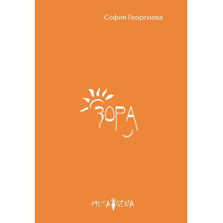 Зора