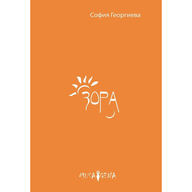 Зора