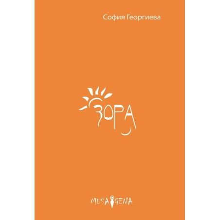 Зора