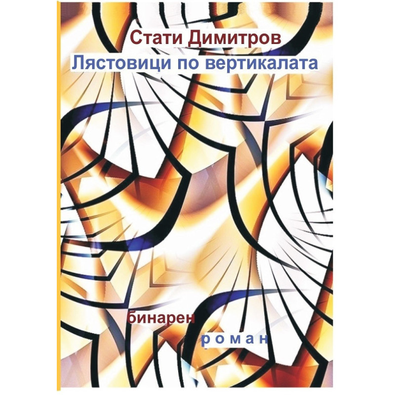 Лястовица по вертикалата