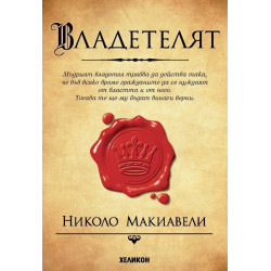 Владетелят - Николо Макиавели
