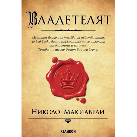 Владетелят - Николо Макиавели
