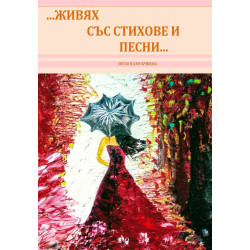 …Живях със стихове и песни…
