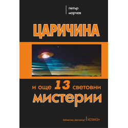 Царичина и още 13 световни мистерии