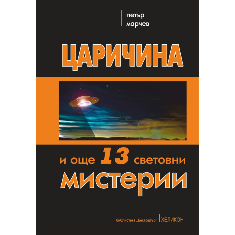 Царичина и още 13 световни мистерии