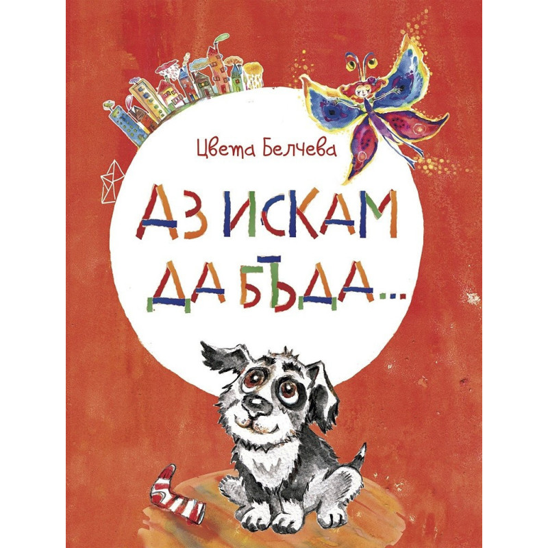 Аз искам да бъда…