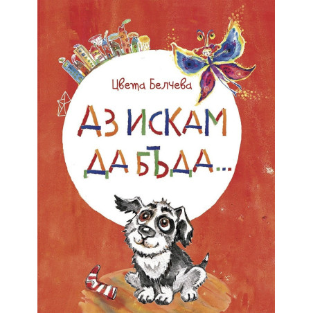 Аз искам да бъда…