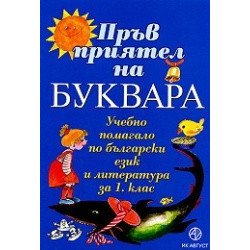 Пръв приятел на буквара, учебно помагало по български език и литература за 1. клас