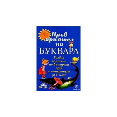 Пръв приятел на буквара, учебно помагало по български език и литература за 1. клас