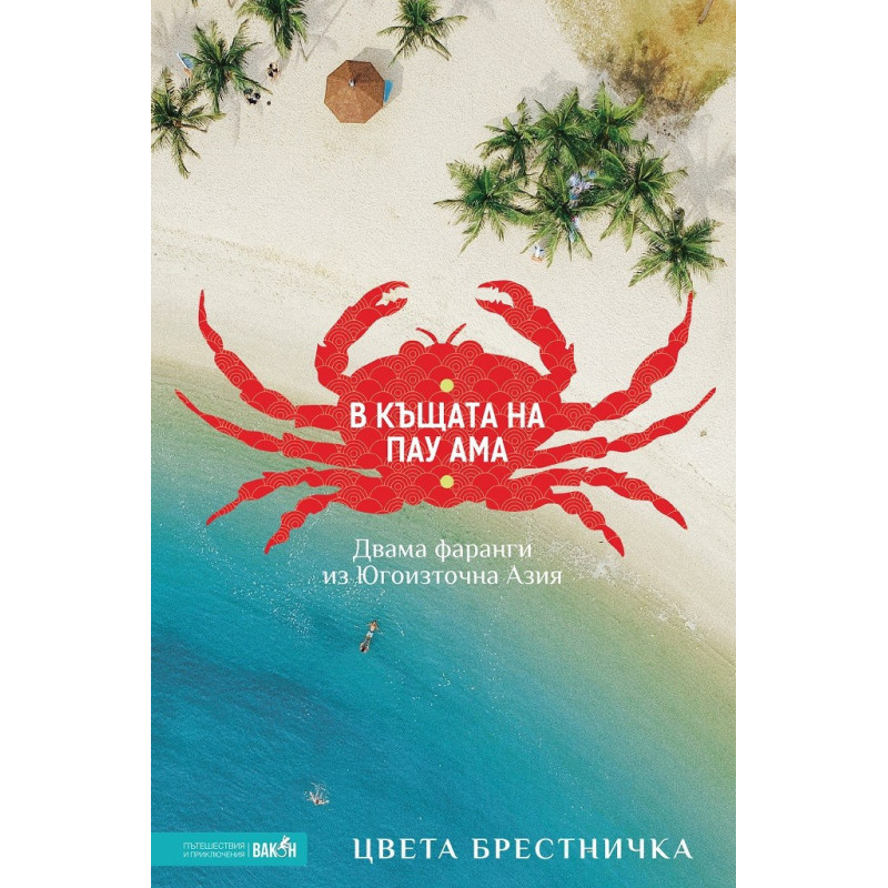 В къщата на Пау Ама