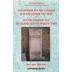 Антични паметници в народния музей и паметници на тракийското изкуство