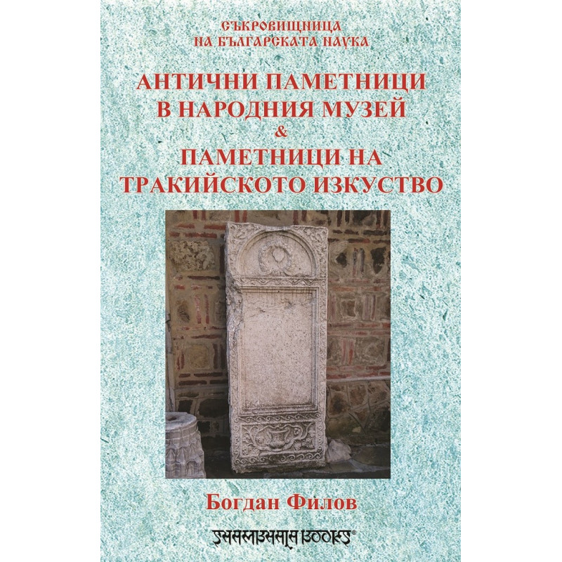 Антични паметници в народния музей и паметници на тракийското изкуство