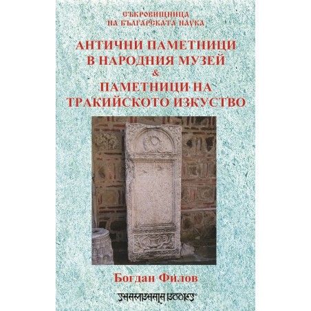 Антични паметници в народния музей и паметници на тракийското изкуство