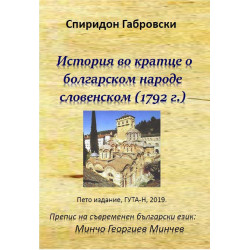 История во кратце о болгарском народе словенском