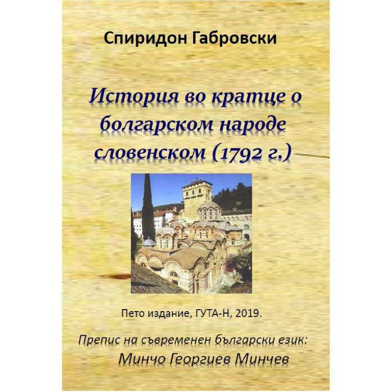 История во кратце о болгарском народе словенском