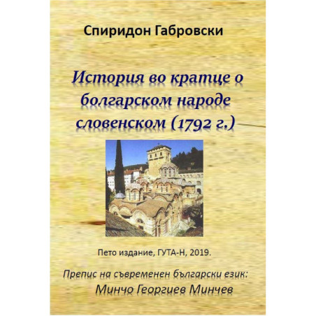 История во кратце о болгарском народе словенском