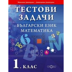 Тестови задачи. Български език. Математика. 1. клас